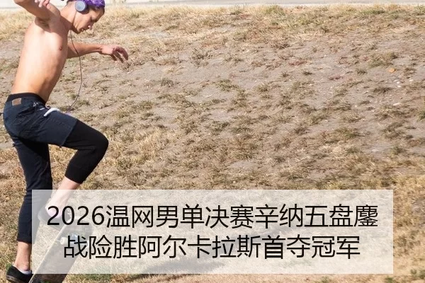 wen-wang-nan-dan-jue-sai-xin-na-wu-pan-ao-zhan-xian-sheng-a-er-ka-la-si-shou-duo-guan-jun-2-173.jpg